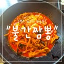 불간짬뽕 - 군포시 고산로 681 | "경기 파주시" 파주 운정 간짬뽕 맛집 🔥 불간짬뽕 파주운정본점 재방문 후기