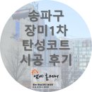 장미1차아파트 | [탄성코트] 서울 송파구 장미 1차 베란다 페인트 시공 후기(잠실동, 신천동)