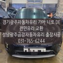 성남광주금강차유리