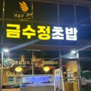 금수정초밥 | 부산 사상구 맛집, 신선한 활어 초밥이 맛있는 금수정초밥