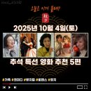 주식회사 부일 | [공지] 볼만한 추석 특선 영화 추천 5편, 2025년 10월 4일(토) tv 편성표