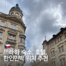더숨민박 | 체코 프라하 숙소 한인 민박 호텔 위치 추천 가성비 도시세 가격은 얼마?