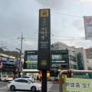 사가정최삼겹 사가정본점