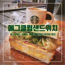 스타벅스 에그 클럽 샌드위치 후기 - 부천원종DT점