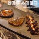 안데리센어린이집 | 송파 스테이크 무한리필 맛집 세카로 스테이크 송파본점 후기