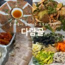 다람골 | 구미 봉곡 ‘다람골’ 한정식 도토리 요리 맛집 추천
