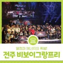 전주 비보이그랑프리 2025 직관 후기! 열정과 에너지의 폭발!