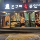 돈구이불붙었네 이미지