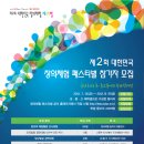 2012년 11월15일(목)~17일(토) 제2회 대한민국 창의체험 페스티벌 학생합창대회 이미지