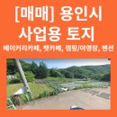 용인시 처인구 성장관리계획구역(복합형) 토지 10,385m2 - 평당 약150만원 이미지