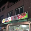 사돈네닭강정