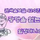 [우리절 덕원스님의 기도명상] 덕원스님의 기도명상- 관세음보살 42수 진언(일정마니수 진언) 이미지