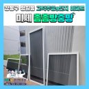 주공친절할인마트 | 강동구 명일동 고덕주공9단지 아파트 914동 미세촘촘방충망 교체시공 후기