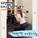 바르다짐 | [대방역 헬스장] 10년 만에 다시 받아본 바르다짐 1:1 PT 후기