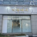 리원헤어 이미지