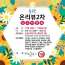 순창 온리뷰2차 입주박람회 댓글이벤트를 시작합니다.!!