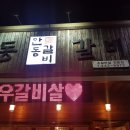 안동갈비봉곡점 이미지