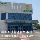 함덕농업협동조합하나로마트 이미지