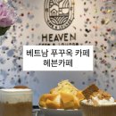 헤븐(HEAVEN) | 푸꾸옥 중부 카페 킹콩마트 근처 망고빙수 내돈내산 맛집 [ 헤븐카페 HEAVEN CAFE ]