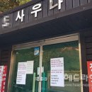 연일사우나 이미지