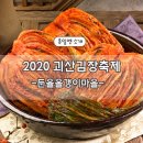 둔율올갱이 | 2020괴산김장축제 / 둔율올갱이마을 김장체험 방문후기