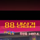 88냉삼겹 - 창원시 성산구 | 88냉삼겹