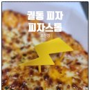 오산 궐동피자 맛집 피자스톰 오산점 치즈폭탄 두판세트 포장후기
