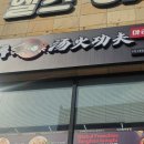 탕화쿵푸마라탕수지구청역점