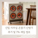 세일전기 | 신일 사무실 온풍기 난방기 전기히터 후기 및 7% 세일 정보