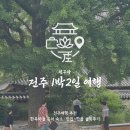 공원마을4길 4 | 전주 1박2일 여행코스 | 경기전·전동성당·덕진공원·지복점·다가양조장·신라스테이 총정리