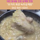 원기회관 | 대전 원내동 진잠 삼계탕 맛집 오거리 회관 녹두삼계탕 – 웨딩촬영 후 원기회복 제대로 했어요!