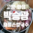 박승광해물손칼국수 화정점