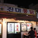 진미통닭 - 안양시 만안구 박달로525번길 43 | 진미통닭