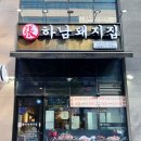 한판삼겹송산점 | 화성 송산 맛집, 고기구워주는 '하남돼지집' 가성비 새솔동고기집 추천 솔직후기