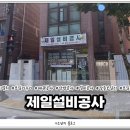 제일설비공사 이미지