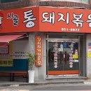 시골통돼지볶음 - 부산진구 동천로132번길 10 | 시골통돼지볶음
