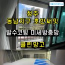 씨유 청주호반써밋점 | 동남지구 호반써밋 브룩사이드 미세방충망 시공 후기