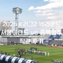 서울이랜드 vs 충북청주FC K리그2 15라운드 직관 후기