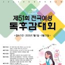 대한어머니회 제51회 전국여성독후감대회 이미지