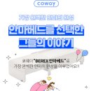 풀림과편안안마원 | 코웨이 비렉스 안마베드 사용 리뷰 후기 [세라젬 비교후기 트리플체어,체험매장,할인혜택]