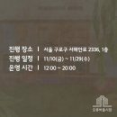 구로-현장-구로-2336 | 서울 오류역 ‘또 들르고 싶은 집들이 또들러’ 팽복이 팝업스토어 방문하고 왔어요!