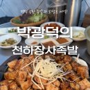 송탄출장소 구내식당 | 평택) ‘박광덕의 천하장사족발 송탄직영점’ (송탄 족발 맛집, 갈비양념보쌈 솔직 후기)