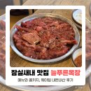 늘푸른야채청과 | 잠실새내 고기 맛집 늘푸른목장 내돈내산 (웨이팅, 콜키지)