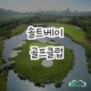 그랜드 골프클럽 | 자연과 조화를 이루는 솔트베이 골프클럽 방문 후기