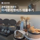 더라운지맴버스 어플 이용후기, 뮌헨 유로파 공항라운지