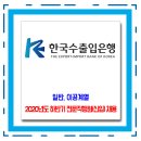 한국수출입은행 채용 / 2020년도 하반기 전문직행원(신입) 채용 이미지