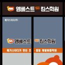 엠베스트킴스학원