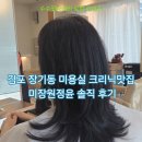 장기동 미용실 미장원정윤 재현 디자이너 뿌리염색 클리닉 후기