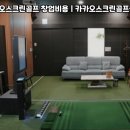 카카오스크린골프 이미지