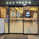 김선귀이비인후과의원 이미지